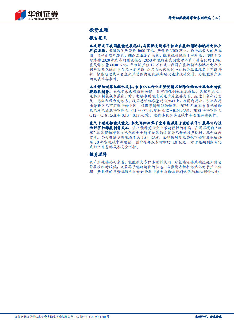 能源革命系列研究3（氢能）：氢当下以原料用途为主，能源用途小荷才露尖尖角.pdf 第2页