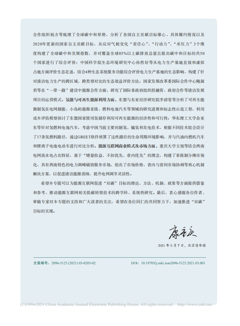 能源互联网促进实现“双碳”目标_康重庆.pdf 第2页