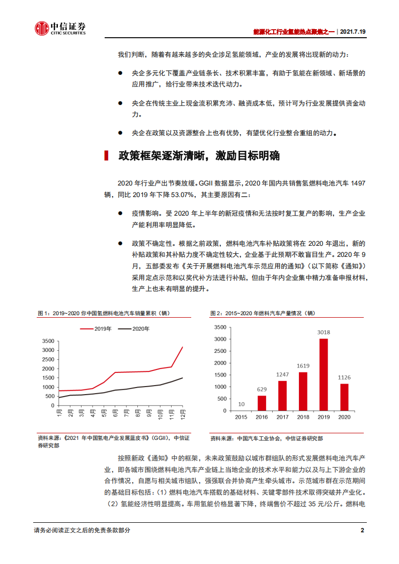 能源化工行业氢能热点聚焦之一：央企助阵，氢能发展或迎新局-中信证券.pdf 第4页