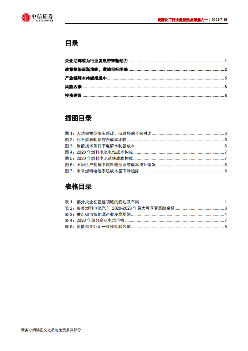 能源化工行业氢能热点聚焦之一：央企助阵，氢能发展或迎新局-中信证券.pdf 第2页