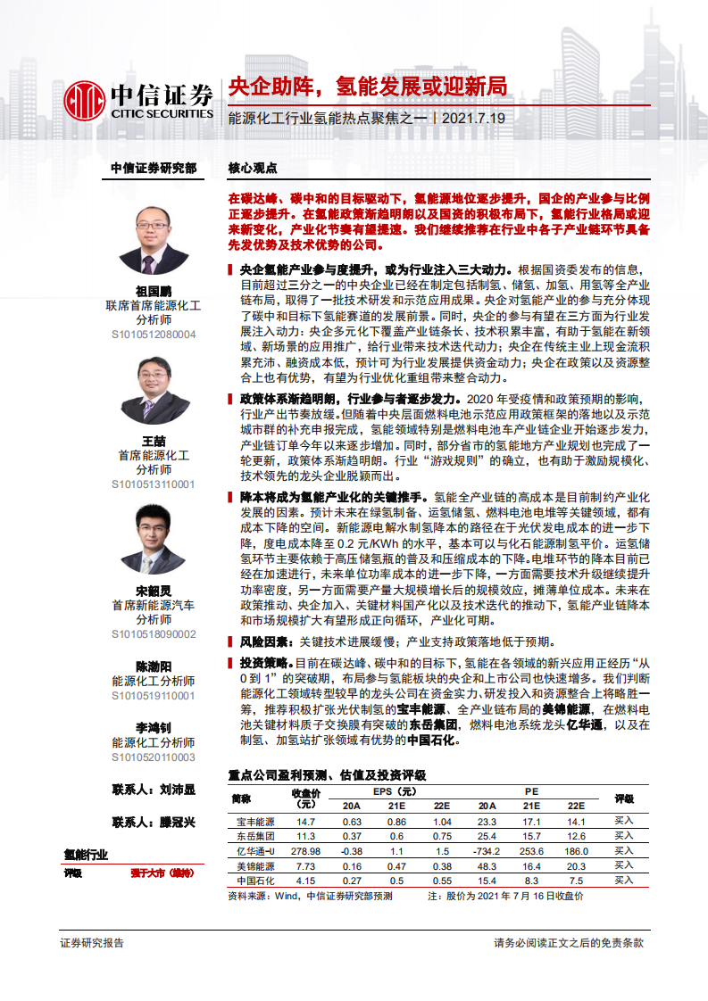 能源化工行业氢能热点聚焦之一：央企助阵，氢能发展或迎新局-中信证券.pdf 第1页