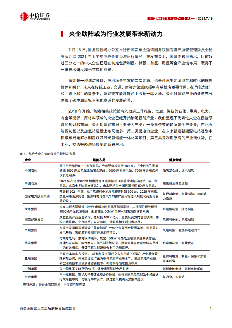 能源化工行业氢能热点聚焦之一：央企助阵，氢能发展或迎新局-中信证券.pdf 第3页