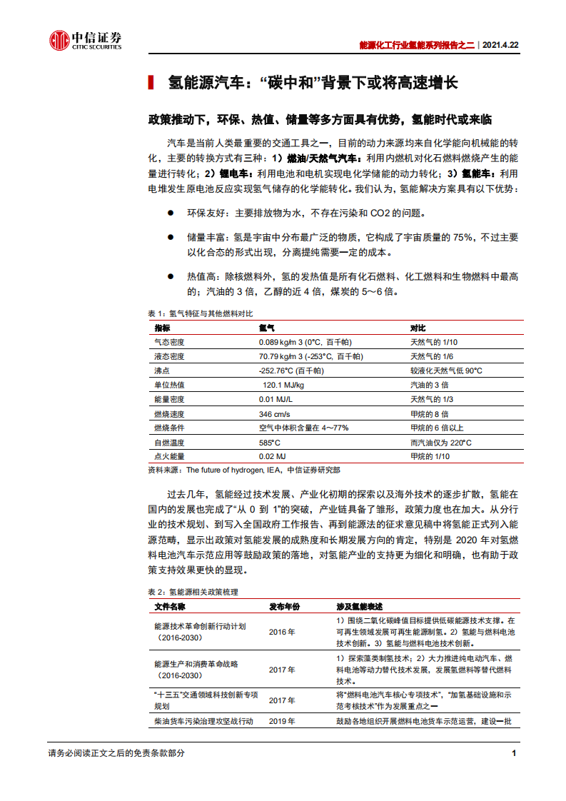 能源化工行业氢能系列报告之二：产业链梳理，核心环节国内企业正在培育-中信证券.pdf 第4页