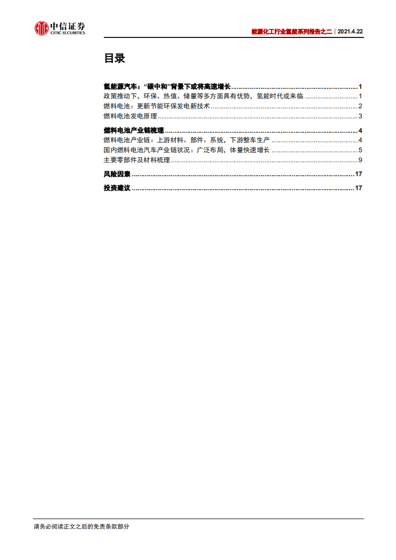 能源化工行业氢能系列报告之二：产业链梳理，核心环节国内企业正在培育-中信证券.pdf 第2页