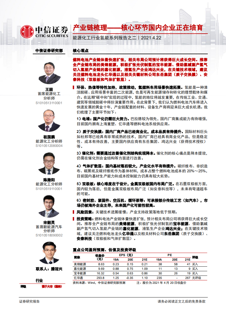 能源化工行业氢能系列报告之二：产业链梳理，核心环节国内企业正在培育-中信证券.pdf 第1页