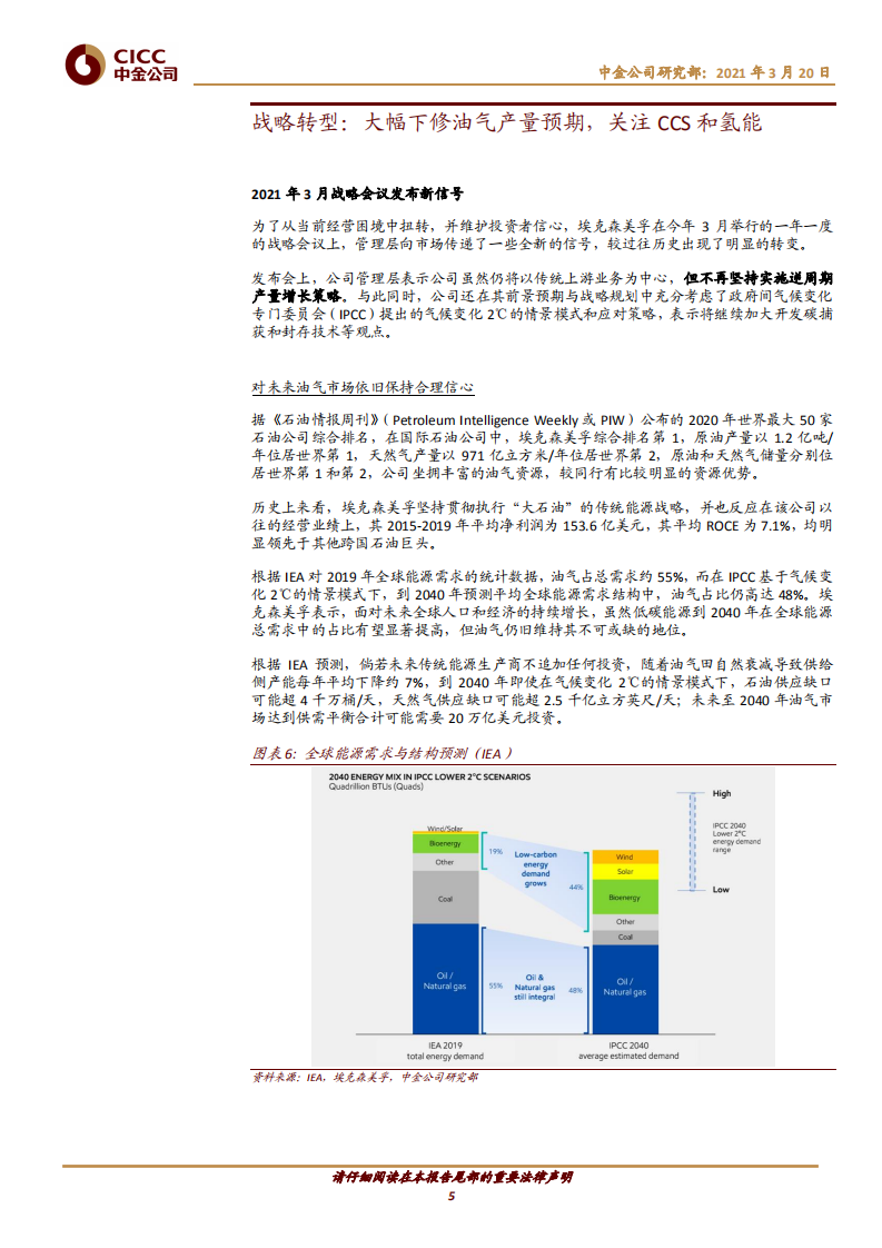 能源巨头的低碳未来（一）：埃克森美孚压减产量，发展 ccs 与氢能-中金公司.pdf 第5页