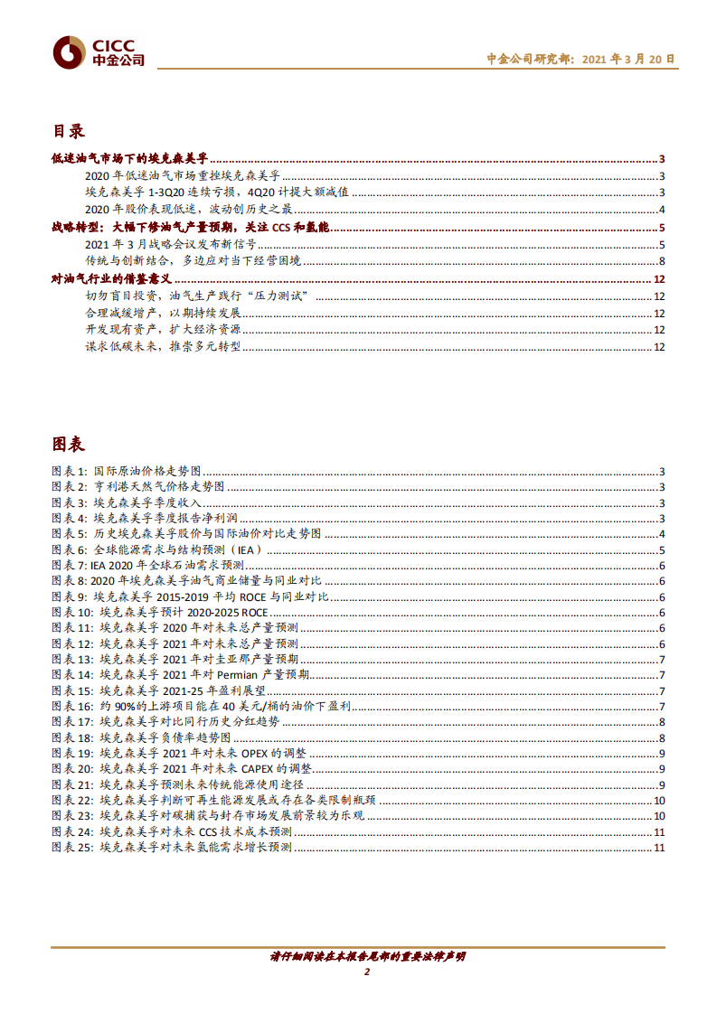 能源巨头的低碳未来（一）：埃克森美孚压减产量，发展 ccs 与氢能-中金公司.pdf 第2页