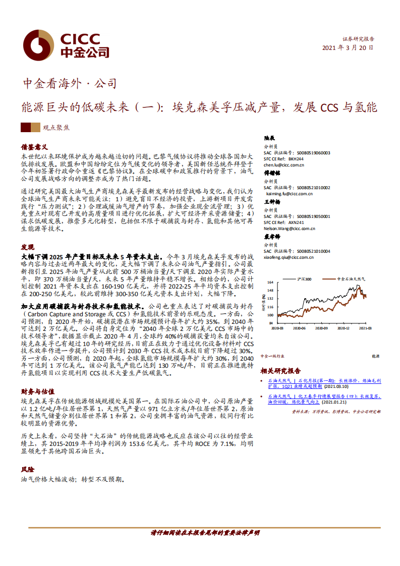 能源巨头的低碳未来（一）：埃克森美孚压减产量，发展 ccs 与氢能-中金公司.pdf 第1页