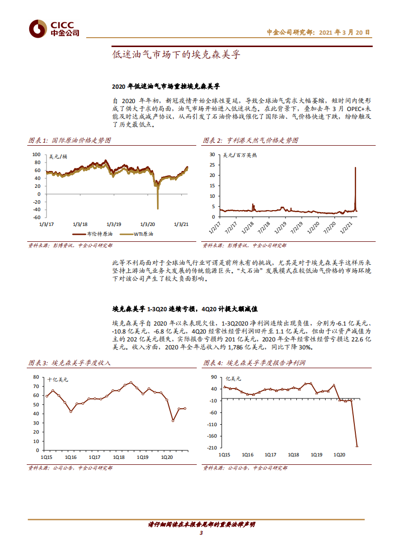 能源巨头的低碳未来（一）：埃克森美孚压减产量，发展 ccs 与氢能-中金公司.pdf 第3页