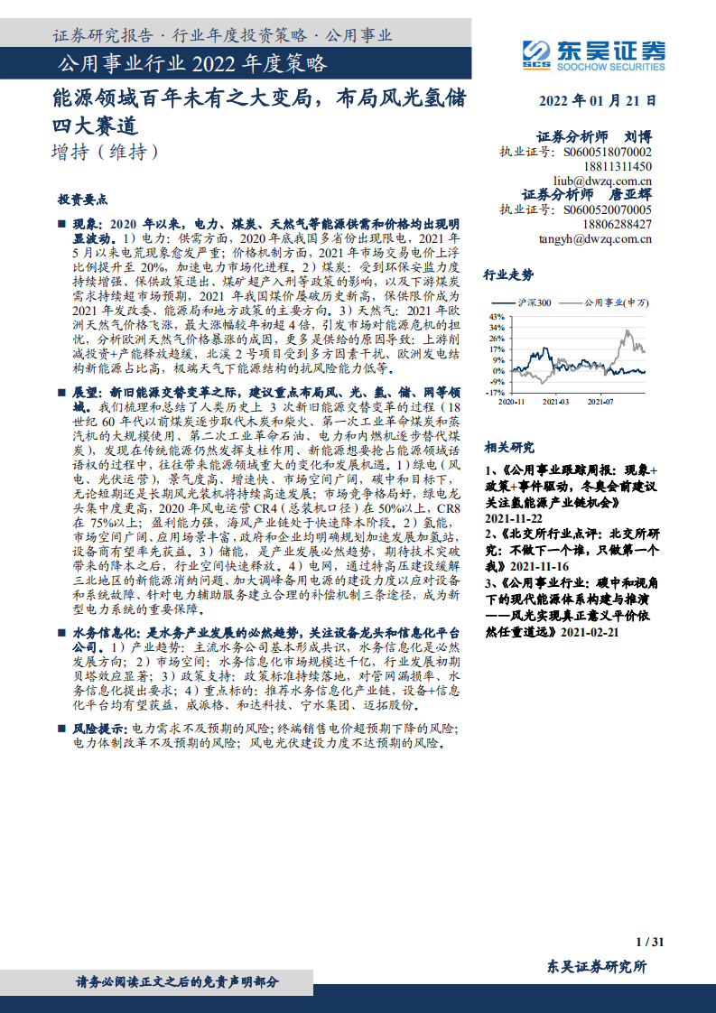 能源领域百年未有之大变局，布局风光氢储四大赛道.pdf 第1页