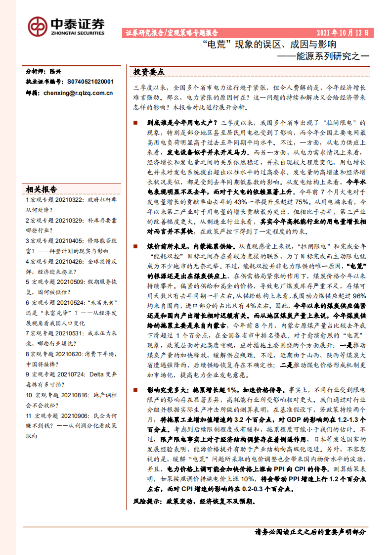 能源系列：“电荒”现象的误区、成因与影响.pdf 第1页