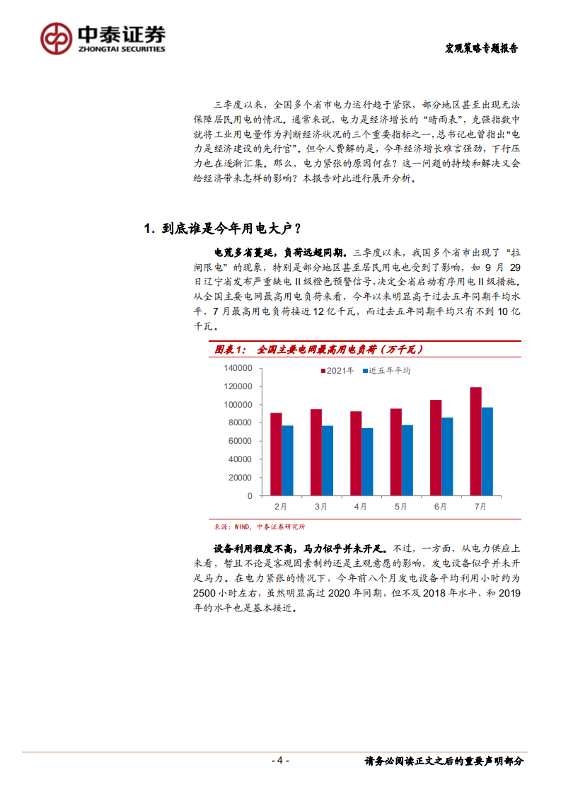 能源系列：“电荒”现象的误区、成因与影响.pdf 第4页