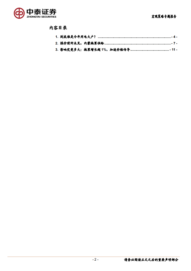 能源系列：“电荒”现象的误区、成因与影响.pdf 第2页