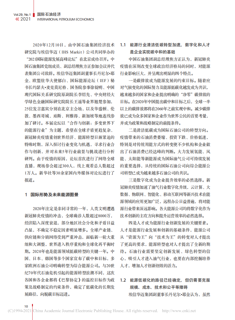 能源行业的转折点_迈向碳中和——“2021国际能源发展高峰论坛”综述.pdf 第2页