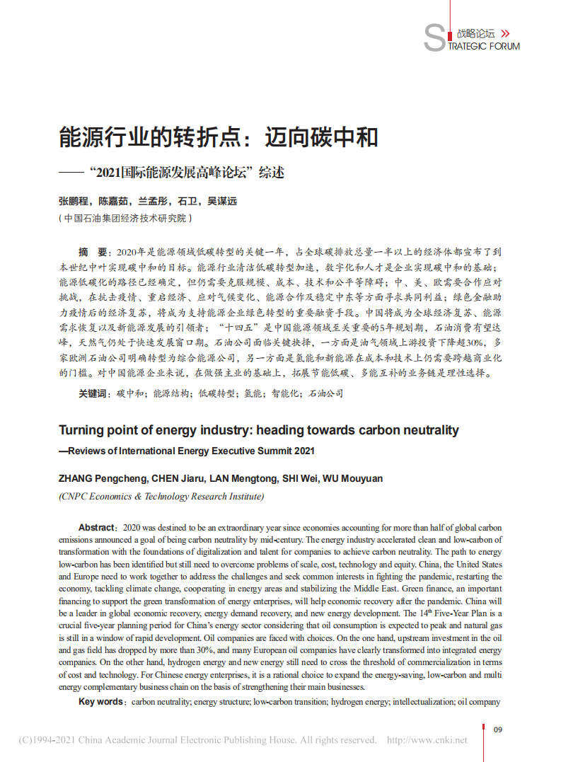 能源行业的转折点_迈向碳中和——“2021国际能源发展高峰论坛”综述.pdf 第1页