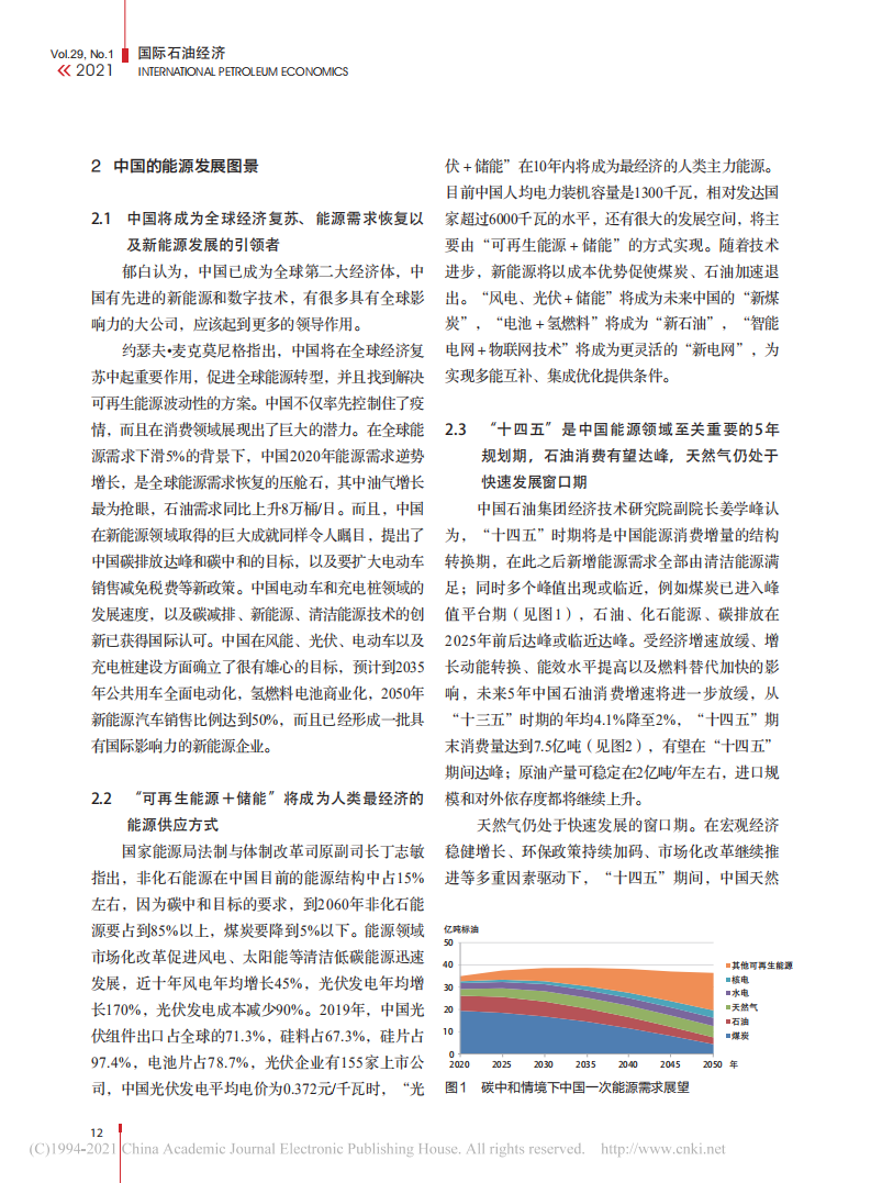 能源行业的转折点_迈向碳中和——“2021国际能源发展高峰论坛”综述.pdf 第4页