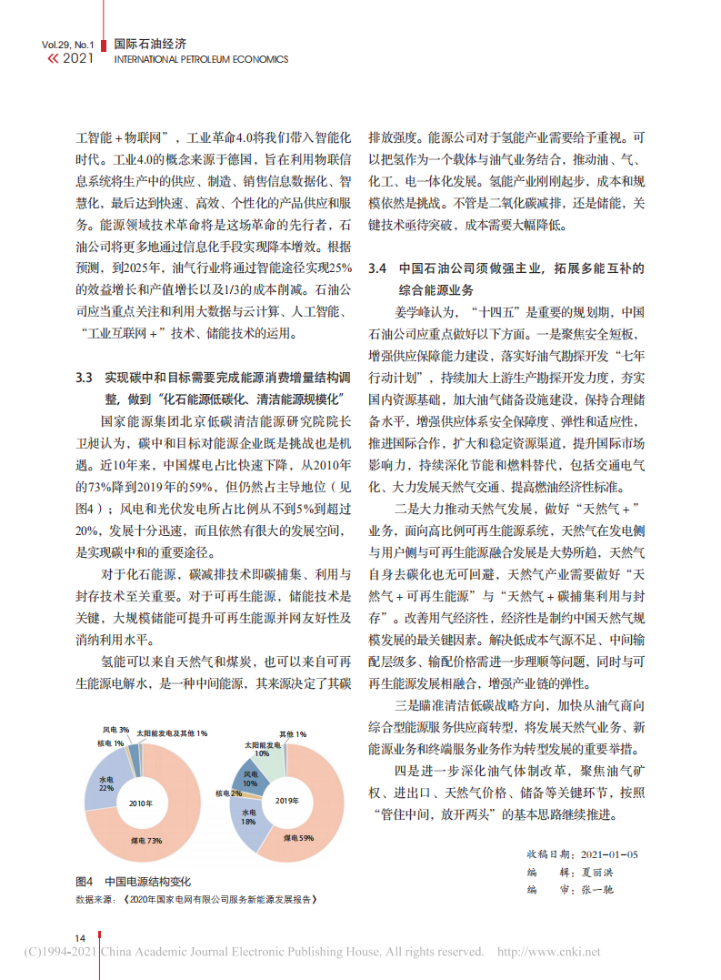 能源行业的转折点_迈向碳中和——“2021国际能源发展高峰论坛”综述.pdf 第6页