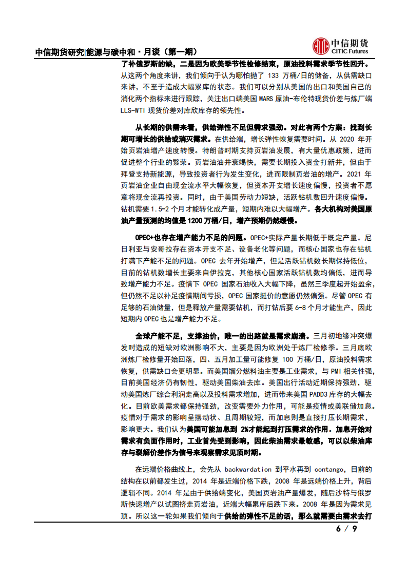 能源与碳中和·月谈第1期会议纪要：地缘情绪VS基本面，能源站哪边？-中信期货.pdf 第6页