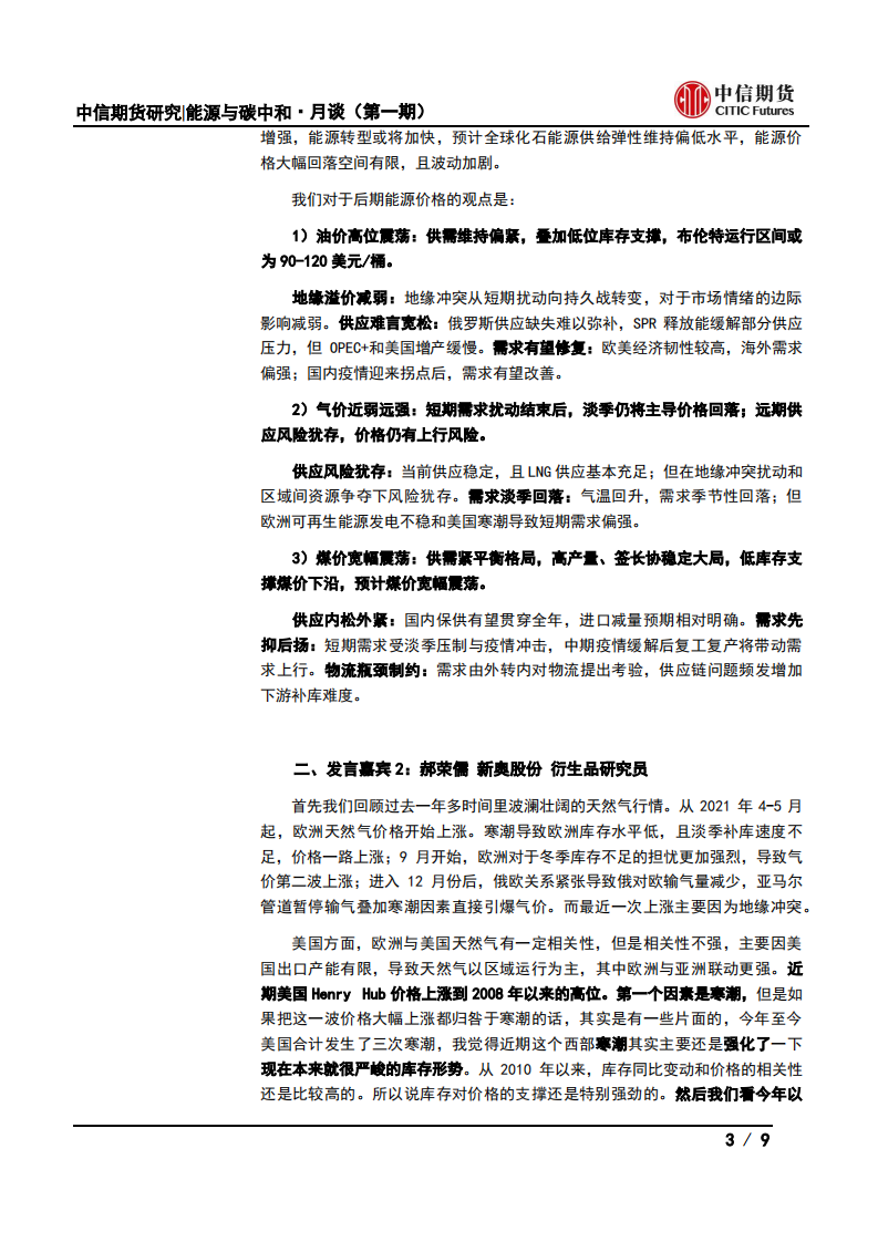 能源与碳中和·月谈第1期会议纪要：地缘情绪VS基本面，能源站哪边？-中信期货.pdf 第3页