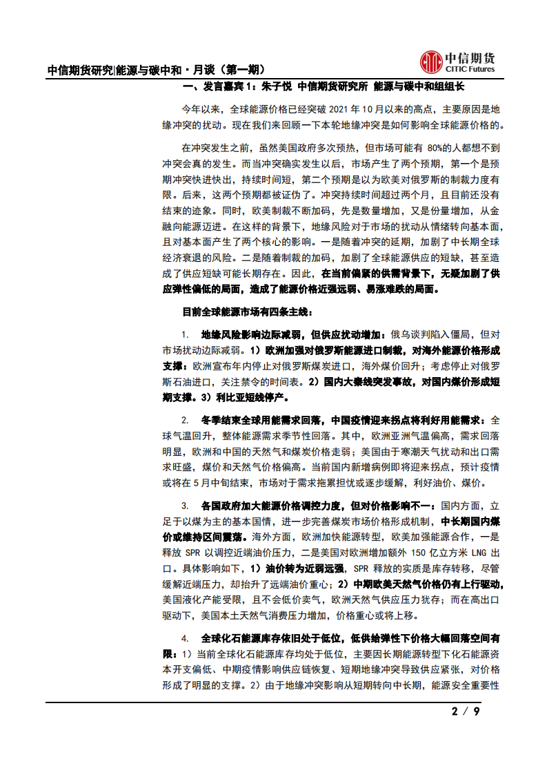 能源与碳中和·月谈第1期会议纪要：地缘情绪VS基本面，能源站哪边？-中信期货.pdf 第2页