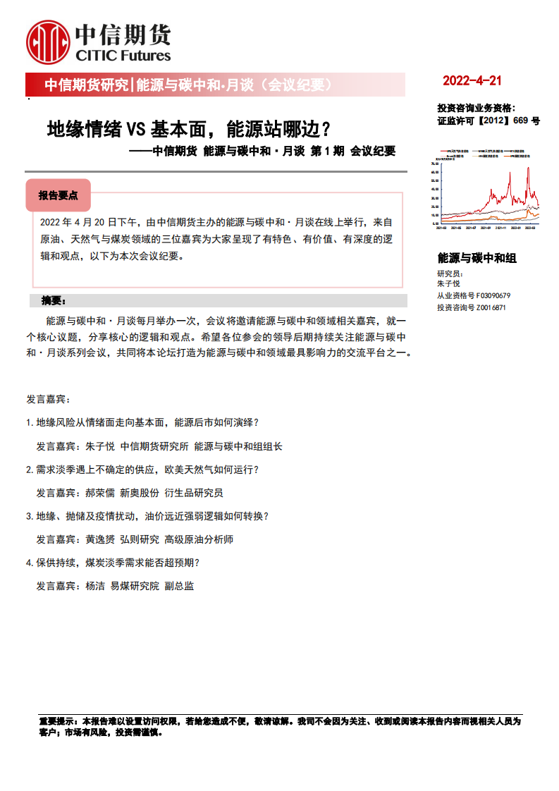 能源与碳中和·月谈第1期会议纪要：地缘情绪VS基本面，能源站哪边？-中信期货.pdf 第1页