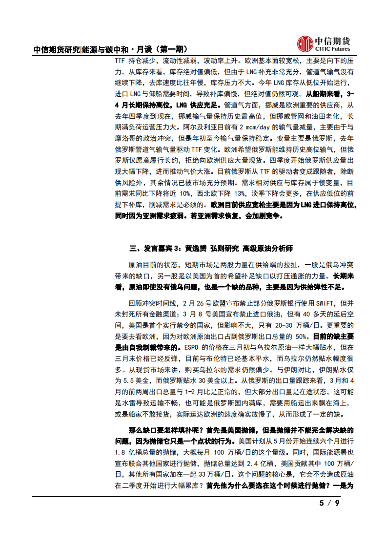 能源与碳中和·月谈第1期会议纪要：地缘情绪VS基本面，能源站哪边？-中信期货.pdf 第5页