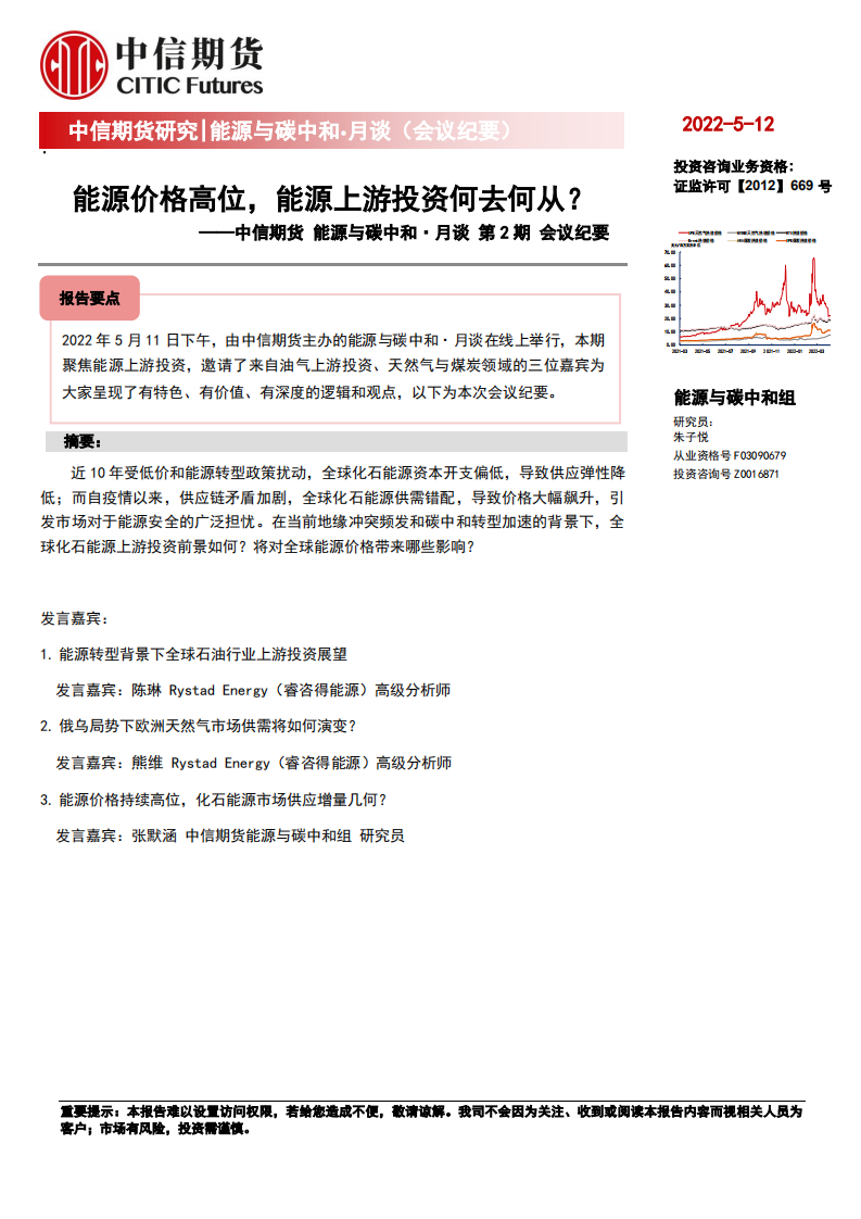 能源与碳中和·月谈第2期会议纪要：能源价格高位，能源上游投资何去何从？-中信期货.pdf 第1页