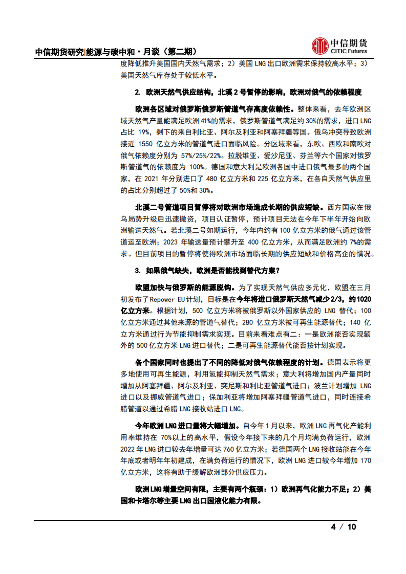 能源与碳中和·月谈第2期会议纪要：能源价格高位，能源上游投资何去何从？-中信期货.pdf 第4页
