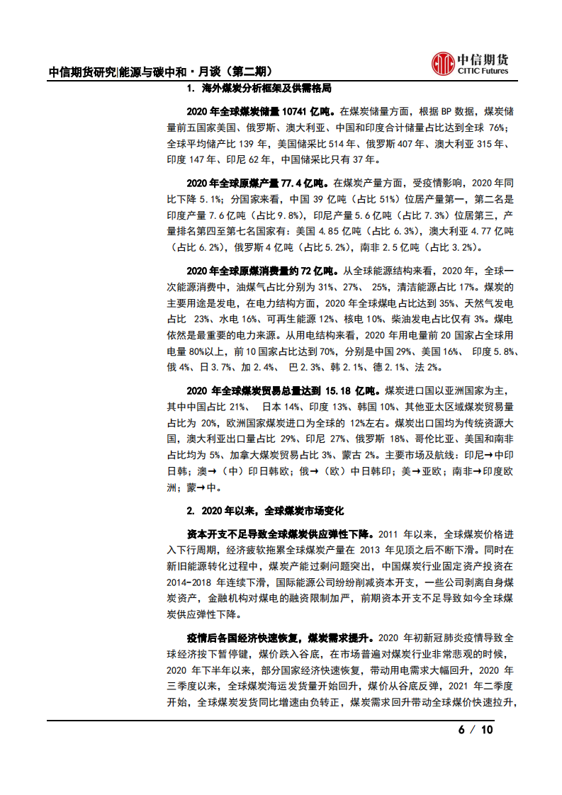 能源与碳中和·月谈第2期会议纪要：能源价格高位，能源上游投资何去何从？-中信期货.pdf 第6页