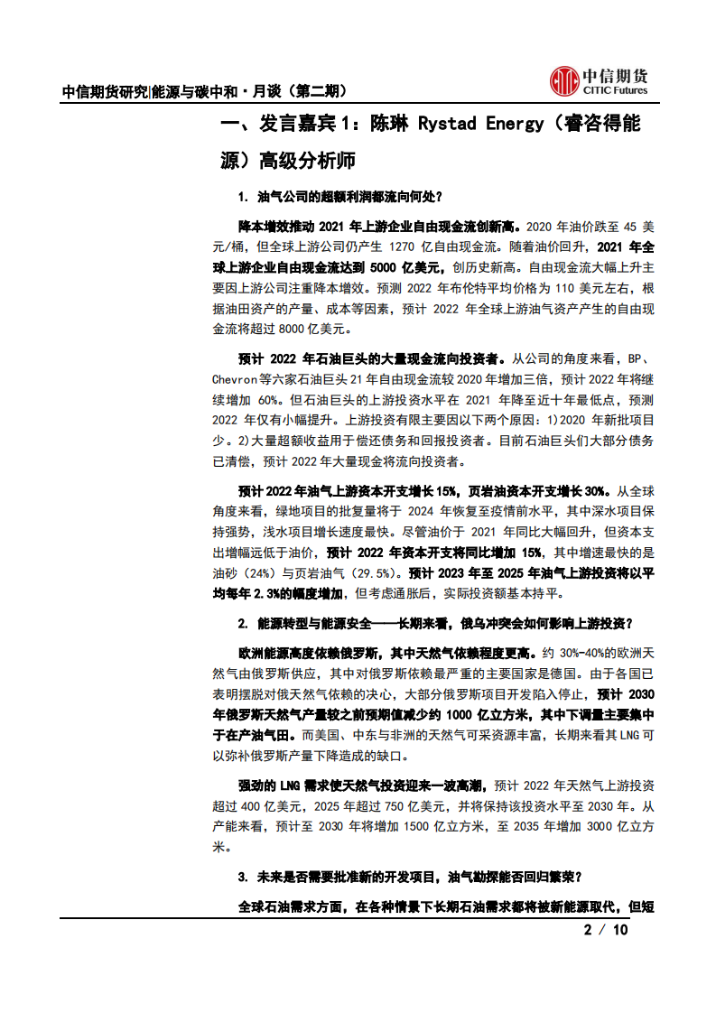 能源与碳中和·月谈第2期会议纪要：能源价格高位，能源上游投资何去何从？-中信期货.pdf 第2页