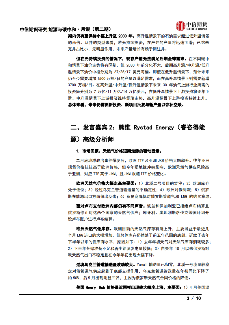 能源与碳中和·月谈第2期会议纪要：能源价格高位，能源上游投资何去何从？-中信期货.pdf 第3页
