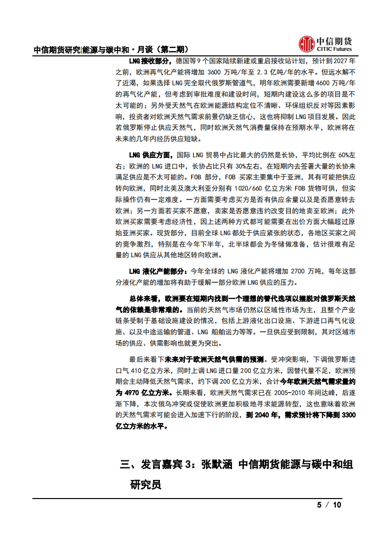 能源与碳中和·月谈第2期会议纪要：能源价格高位，能源上游投资何去何从？-中信期货.pdf 第5页