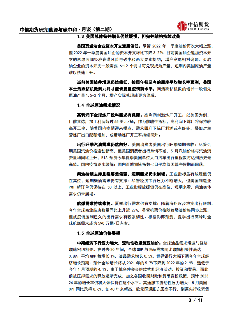 能源与碳中和·月谈第3期会议纪要：市场再平衡下，能源板块下半年投资机会何在？-中信期货.pdf 第3页
