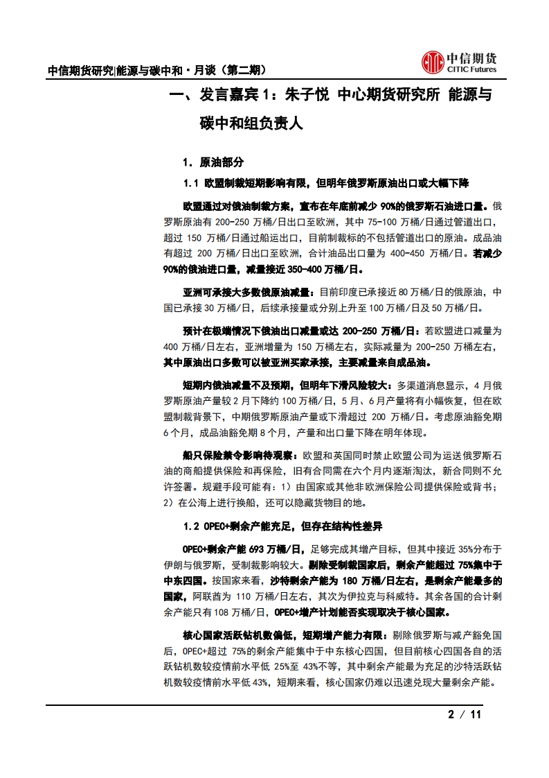 能源与碳中和·月谈第3期会议纪要：市场再平衡下，能源板块下半年投资机会何在？-中信期货.pdf 第2页