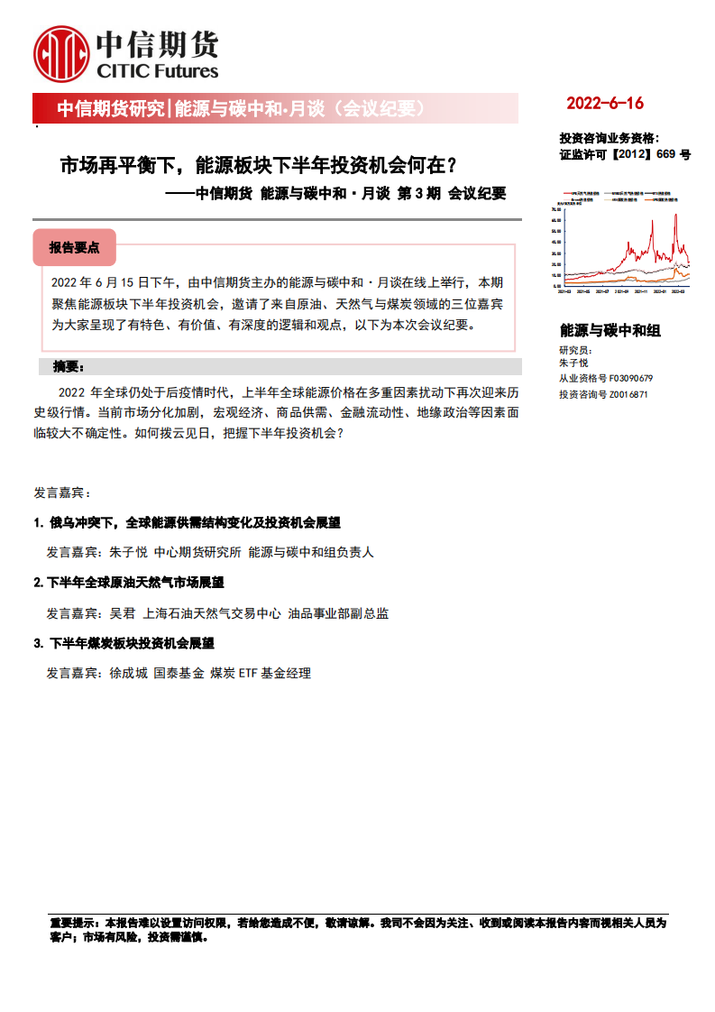 能源与碳中和·月谈第3期会议纪要：市场再平衡下，能源板块下半年投资机会何在？-中信期货.pdf 第1页