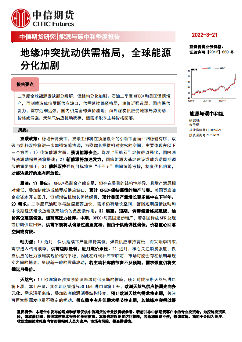 能源与碳中和季度报告：地缘冲突扰动供需格局，全球能源分化加剧-中信期货.pdf 第1页