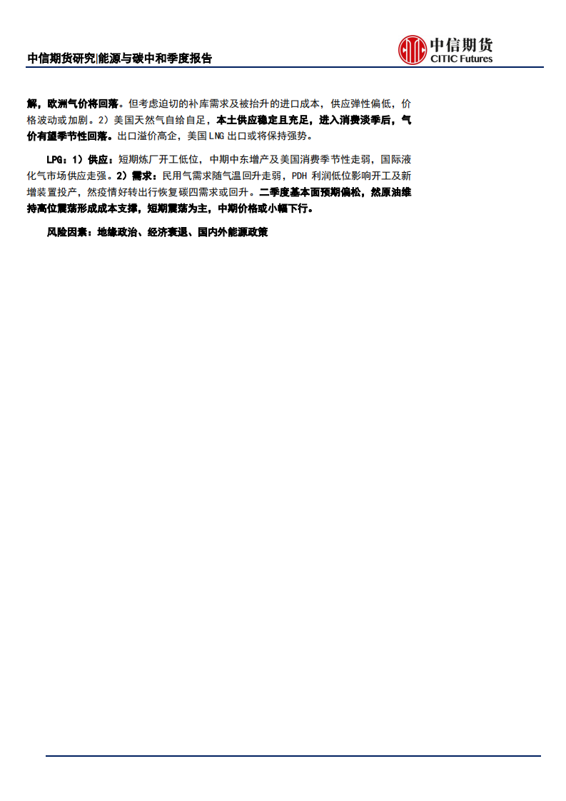 能源与碳中和季度报告：地缘冲突扰动供需格局，全球能源分化加剧-中信期货.pdf 第2页