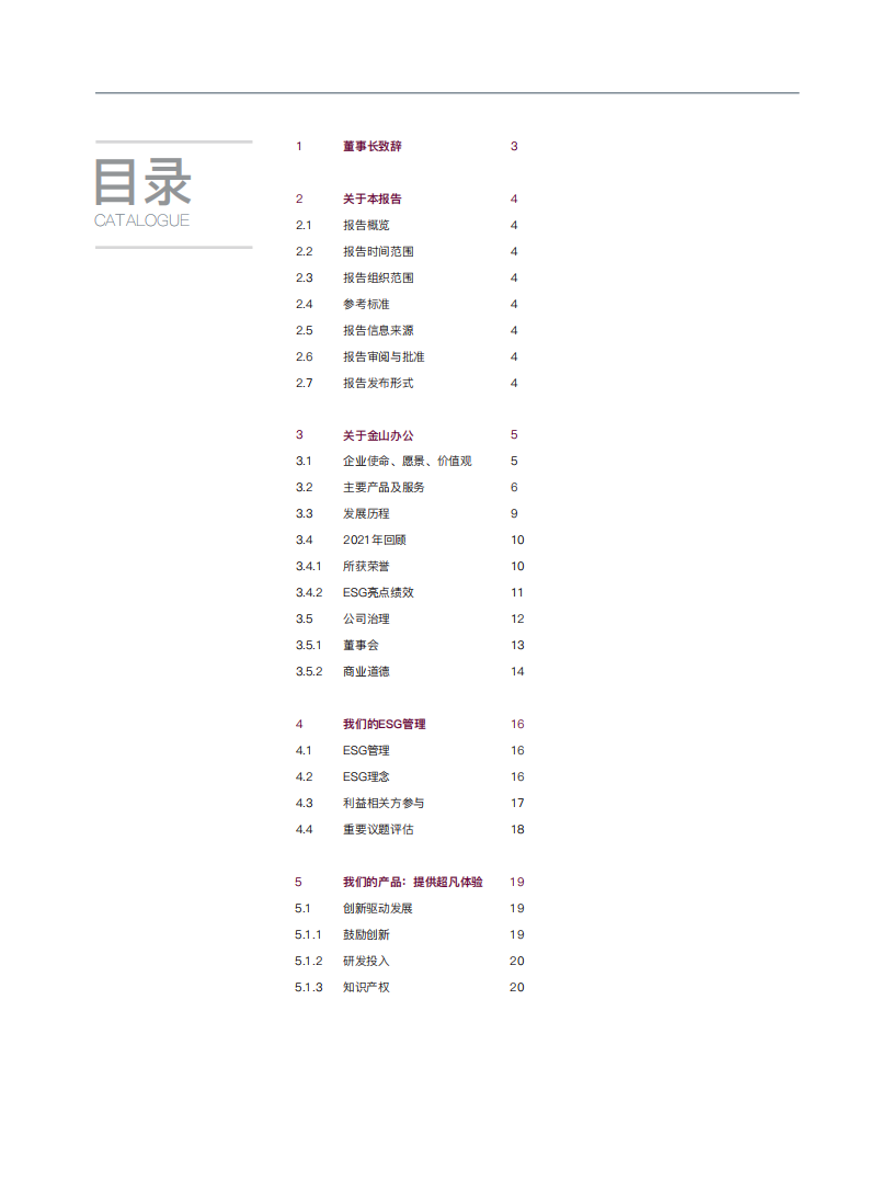 金山办公：2021年度环境、社会及管治（ESG）报告.pdf 第2页