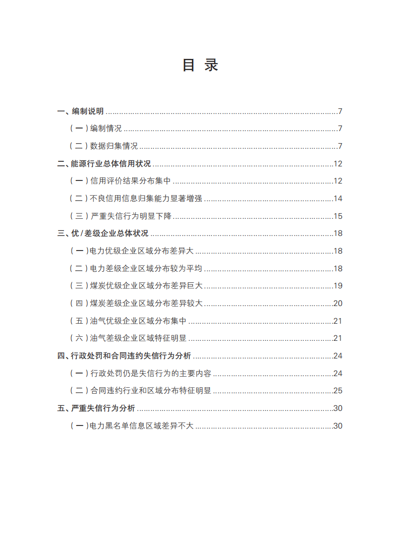 能源行业信用状况年度报告（2021）-国家能源局电力业务资质管理中心.pdf 第2页