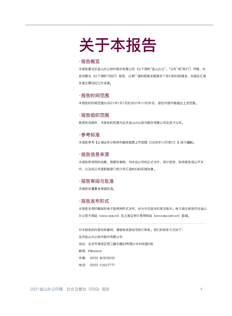 金山办公：2021年度环境、社会及管治（ESG）报告.pdf 第5页