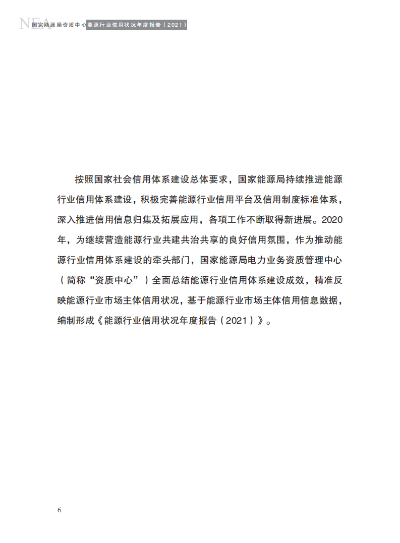 能源行业信用状况年度报告（2021）-国家能源局电力业务资质管理中心.pdf 第6页