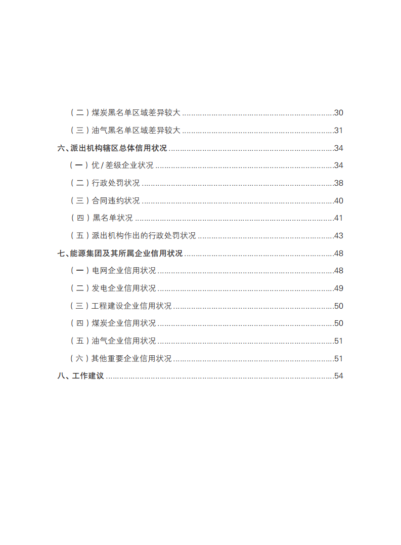 能源行业信用状况年度报告（2021）-国家能源局电力业务资质管理中心.pdf 第3页