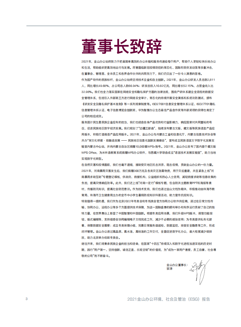金山办公：2021年度环境、社会及管治（ESG）报告.pdf 第4页