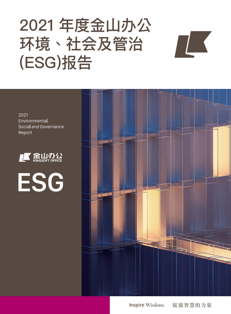 金山办公：2021年度环境、社会及管治（ESG）报告.pdf 第1页