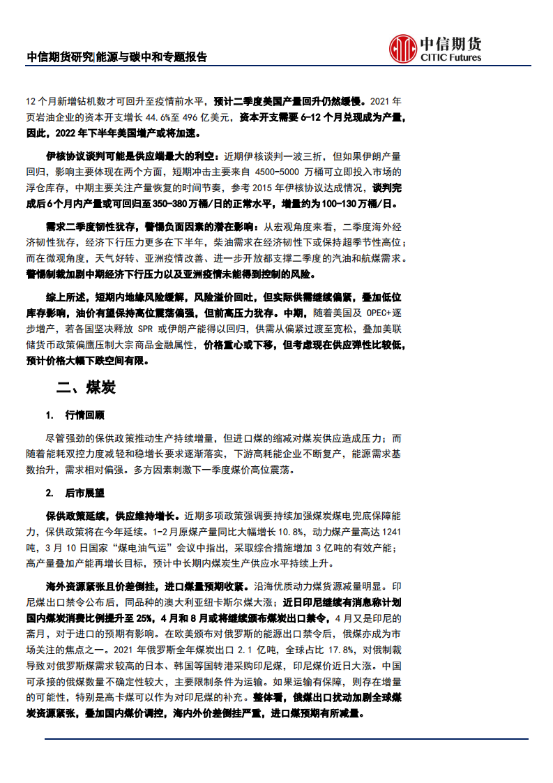 能源与碳中和专题报告：地缘风险缓解然供需矛盾犹存，全球能源分化加剧-中信期货.pdf 第2页