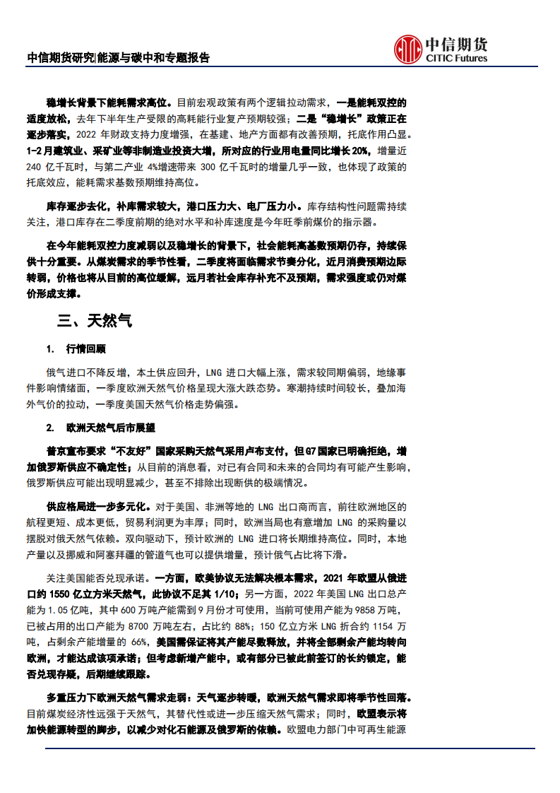 能源与碳中和专题报告：地缘风险缓解然供需矛盾犹存，全球能源分化加剧-中信期货.pdf 第3页