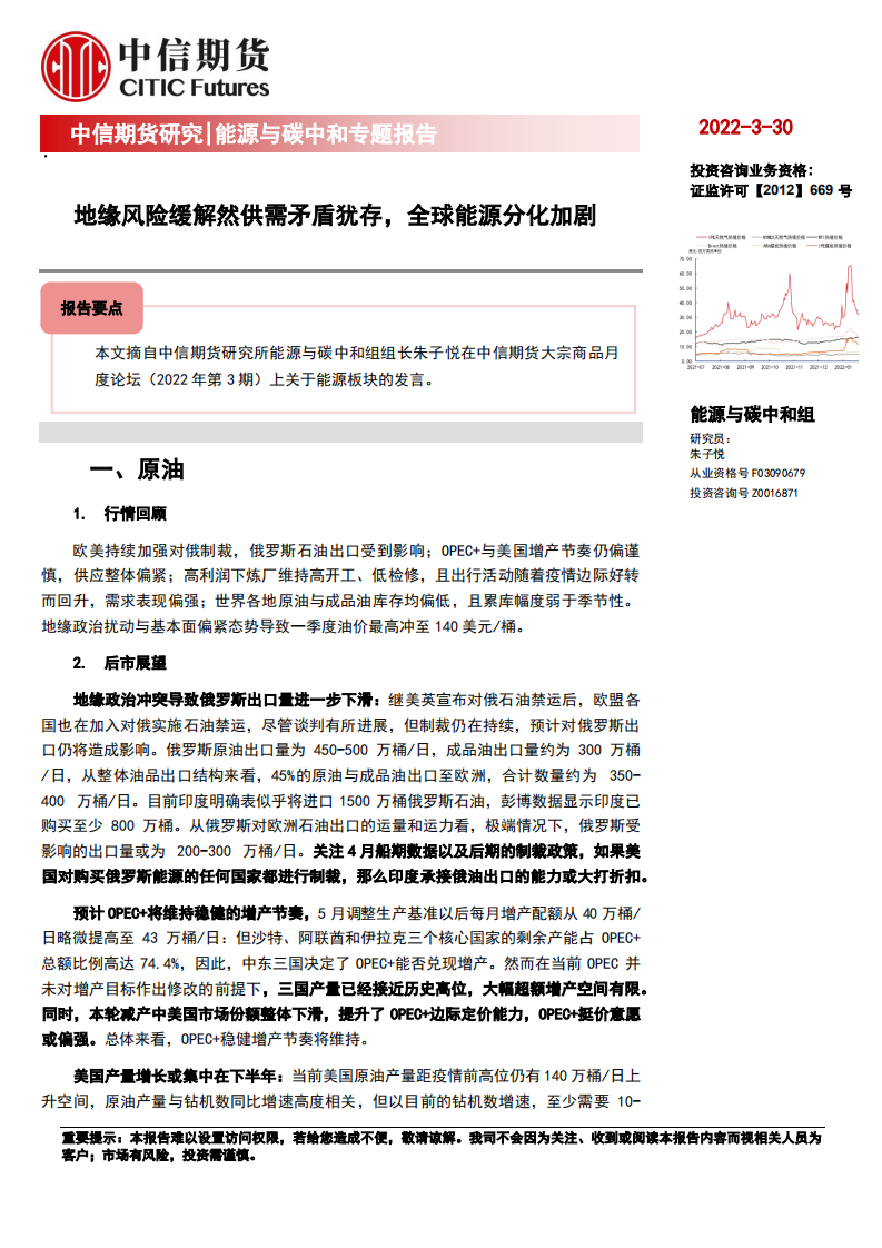 能源与碳中和专题报告：地缘风险缓解然供需矛盾犹存，全球能源分化加剧-中信期货.pdf 第1页
