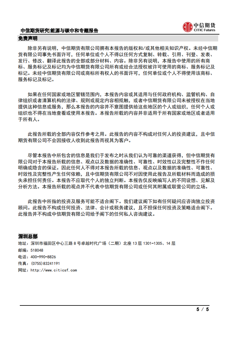 能源与碳中和专题报告：地缘风险缓解然供需矛盾犹存，全球能源分化加剧-中信期货.pdf 第5页