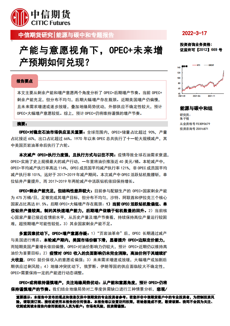 能源与碳中和专题报告：产能与意愿视角下，OPEC+未来增产预期如何兑现？-中信期货.pdf 第1页