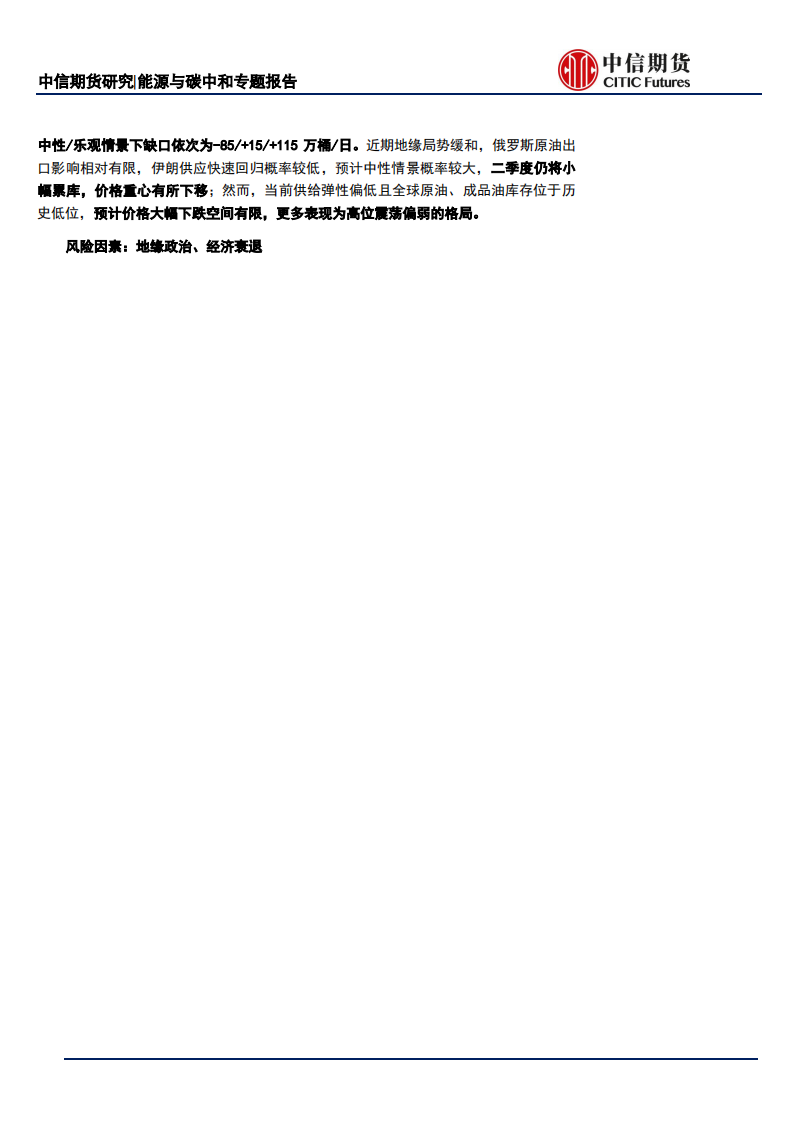能源与碳中和专题报告：产能与意愿视角下，OPEC+未来增产预期如何兑现？-中信期货.pdf 第2页